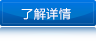 了解（jiě）詳情