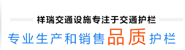 羞羞视频网站護欄爭（zhēng）做您身邊的護欄專家
