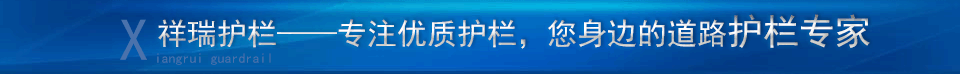祥（xiáng）瑞護欄——爭做您身邊的護欄廠家，專（zhuān）業生產銷售護欄數十年