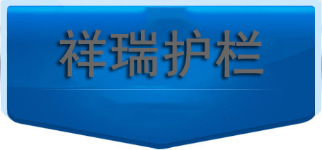 祥（xiáng）瑞護欄，您的護欄優質之選